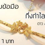 https://www.petchkaratgold.com/wp-content/uploads/2013/04/49896278_1824469997662680_4996146640084533248_o-1.jpg